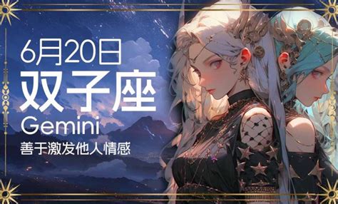 6月20日是什麼星座|【6月20是什麼星座】揭開6月20日的星座之謎：你的誕生石和個。